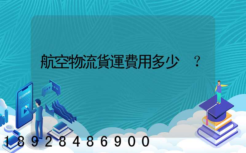 航空物流貨運費用多少？